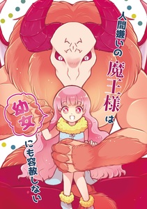 Cover of 人間嫌いの魔王様は幼女にも容赦しない volume 1.